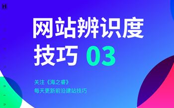 影響企業(yè)網(wǎng)站辨識度的三要素