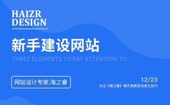 新手建設(shè)網(wǎng)站需要注意的三要素