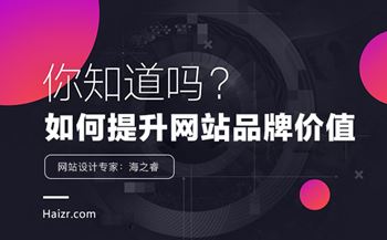 企業(yè)網(wǎng)站提升品牌價(jià)值的五要素