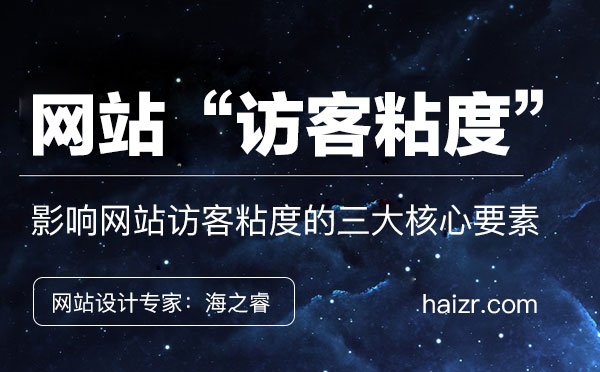 提升網(wǎng)站訪(fǎng)客粘度的三大技巧經(jīng)驗(yàn)分享
