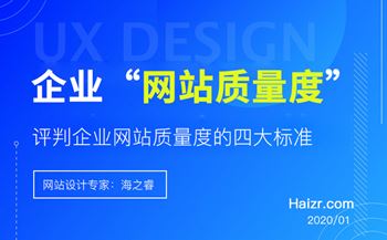 評(píng)判企業(yè)網(wǎng)站質(zhì)量度的四大標(biāo)準(zhǔn)