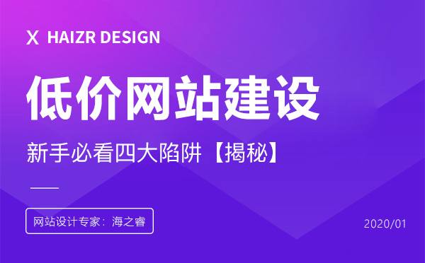 低價(jià)網(wǎng)站建設(shè)的四大陷阱【商業(yè)揭秘】