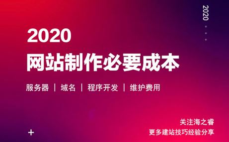 2020做網(wǎng)站四大必不可少的費用