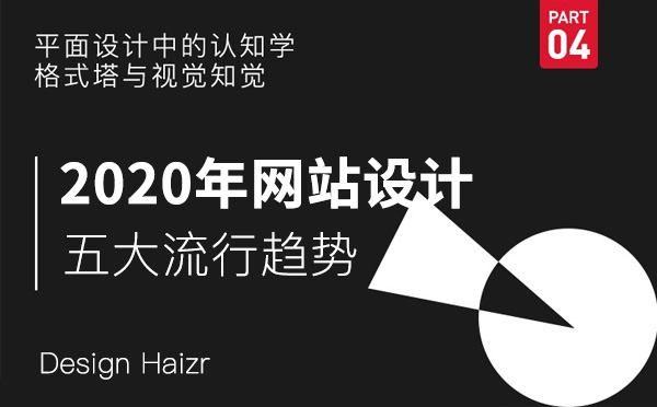 2020年品牌企業(yè)網(wǎng)站設計五大流行趨勢