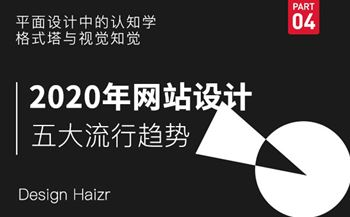 2020年品牌企業(yè)網(wǎng)站設(shè)計五大流行趨勢