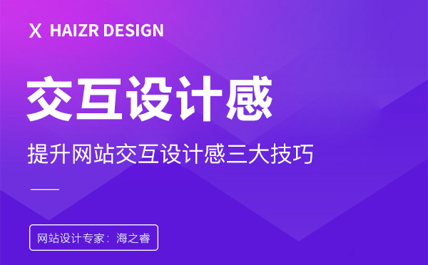 提升企業(yè)網(wǎng)站交互設(shè)計(jì)感的三大技巧