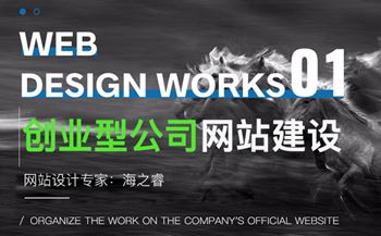 初創(chuàng)型公司網(wǎng)站建設(shè)核心兩大要素