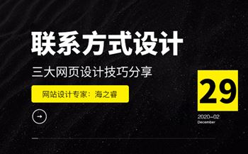 企業(yè)網(wǎng)站聯(lián)系方式三大設(shè)計(jì)技巧