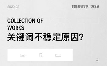 網站關鍵詞排名不穩(wěn)定的六種原因
