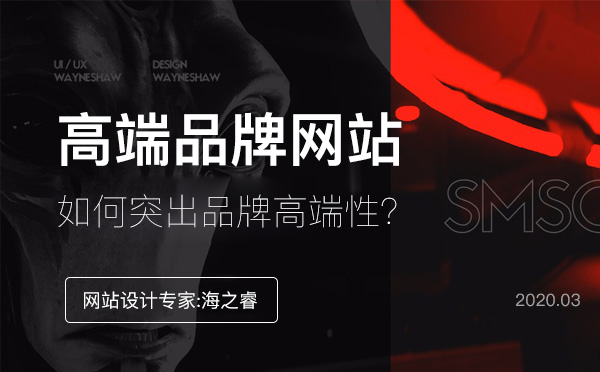 網(wǎng)站設計突出品牌高端性三要素