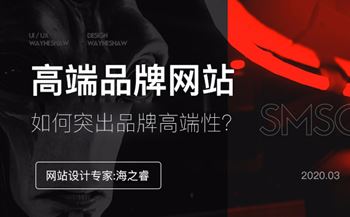 網(wǎng)站設(shè)計突出品牌高端性三要素