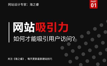 企業(yè)網(wǎng)站如何制作才能吸引用戶訪問