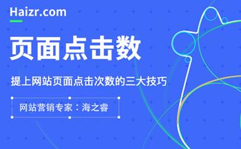 提升網(wǎng)站點(diǎn)擊率的頁(yè)面設(shè)計(jì)三大技巧