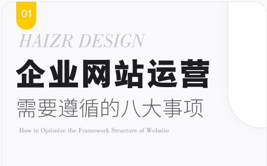運營好企業(yè)網站需要遵循的八大事項