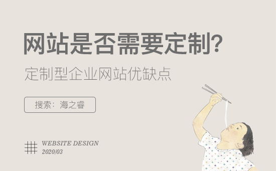 定制型企業(yè)網(wǎng)站有哪些優(yōu)缺點？