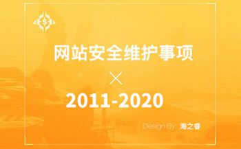 企業(yè)網(wǎng)站日常維護(hù)九大安全注意事項(xiàng)