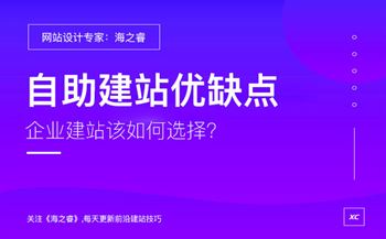 企業(yè)選擇自助建站有哪些優(yōu)缺點(diǎn)？