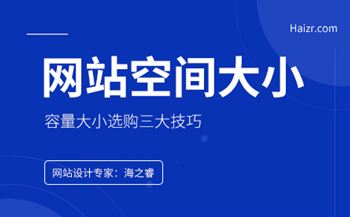 網(wǎng)站服務器空間容量大小該如何選擇？