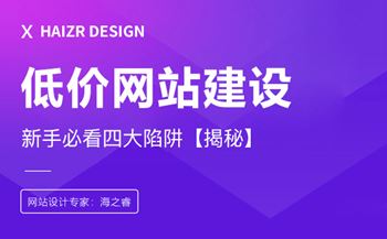 低價網(wǎng)站建設(shè)帶來的四大危害