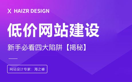 低價網(wǎng)站建設(shè)帶來的四大危害