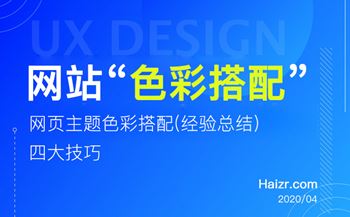 網(wǎng)頁主題色彩搭配四大技巧(經(jīng)驗總結(jié))