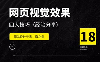 增強網(wǎng)頁設計視覺效果的四大技巧