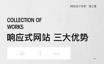 響應式網(wǎng)站受企業(yè)歡迎的三大理由