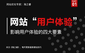 影響網(wǎng)站用戶體驗的四大要素