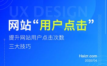 提升網(wǎng)站用戶點擊次數(shù)的三大技巧