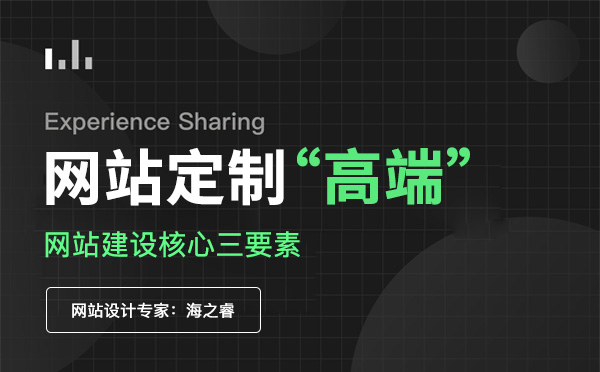 定制型高端企業(yè)網(wǎng)站核心三要素 定制型高端企業(yè)網(wǎng)站核心三要素