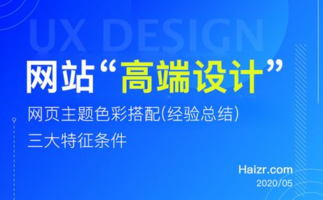 高端網(wǎng)站制作頁(yè)面必備三大條件