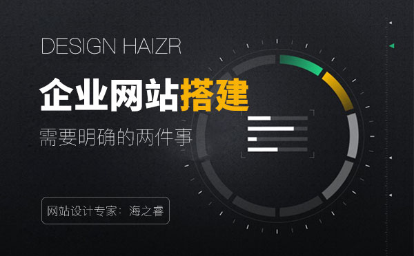 企業(yè)搭建網(wǎng)站需要認清的兩件事
