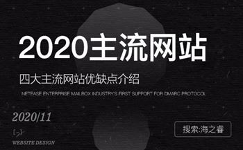 2020年四大主流企業(yè)網(wǎng)站類(lèi)型優(yōu)缺點(diǎn)介紹