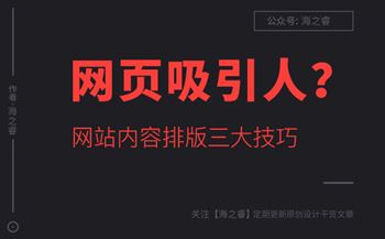 如何讓網(wǎng)站頁面內(nèi)容更吸引人？