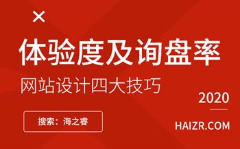 提升網(wǎng)站體驗度及詢盤率的四大技巧