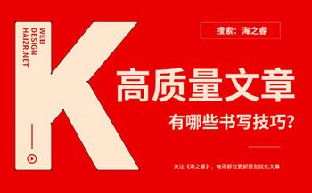 企業(yè)網(wǎng)站書寫高質(zhì)量文章有哪些技巧？