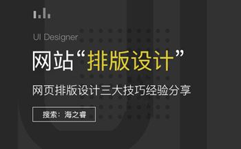 網(wǎng)頁(yè)排版設(shè)計(jì)三大技巧經(jīng)驗(yàn)分享