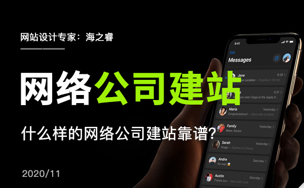 什么樣的網(wǎng)絡(luò)公司建站靠譜？