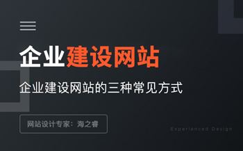 企業(yè)建設網站的三種常見方式