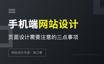 手機(jī)網(wǎng)站設(shè)計(jì)需要注意的三點(diǎn)事項(xiàng)