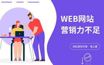 企業(yè)網(wǎng)站營(yíng)銷力不足的常見(jiàn)四大原因