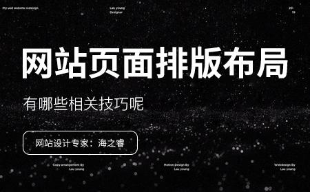 網(wǎng)站頁(yè)面布局排版的四大技巧分享