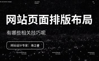 網(wǎng)站頁(yè)面布局排版的四大技巧分享