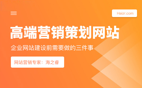 高端營銷策劃型網(wǎng)站建設必須做的三件事