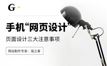 移動(dòng)端網(wǎng)站頁(yè)面設(shè)計(jì)三大注意事項(xiàng)