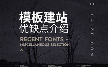 模板建站的幾大優(yōu)缺點(diǎn)介紹【新手必看】