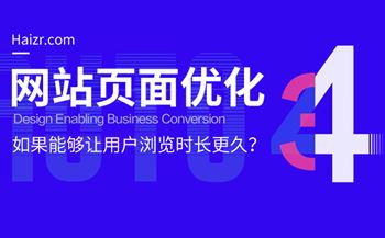 網(wǎng)站如果能夠讓用戶瀏覽時長更久