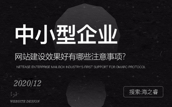 中小型企業(yè)網(wǎng)站效果好建站四點(diǎn)注意事項(xiàng)
