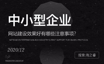 中小型企業(yè)網(wǎng)站效果好建站四點注意事項