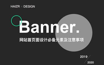 網(wǎng)站首頁(yè)面設(shè)計(jì)必備元素及注意事項(xiàng)